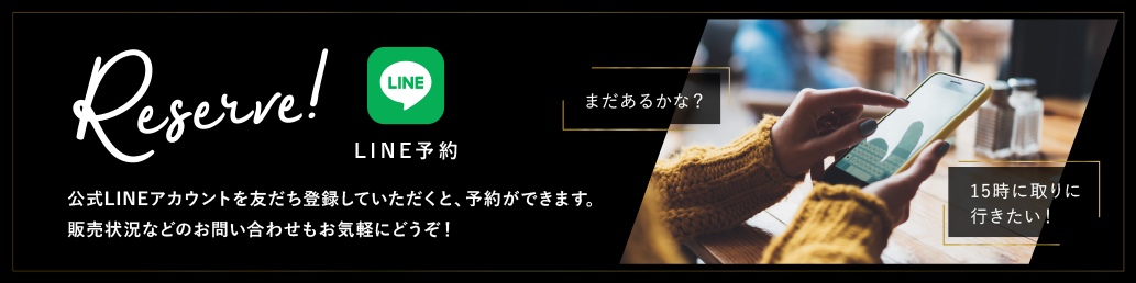LINEでご予約出来ます、友だち登録はコチラ